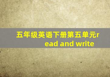 五年级英语下册第五单元read and write